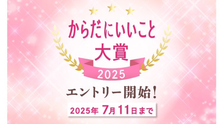 からだにいいこと大賞_pc