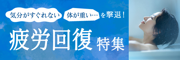 右カラムバナー疲労回復