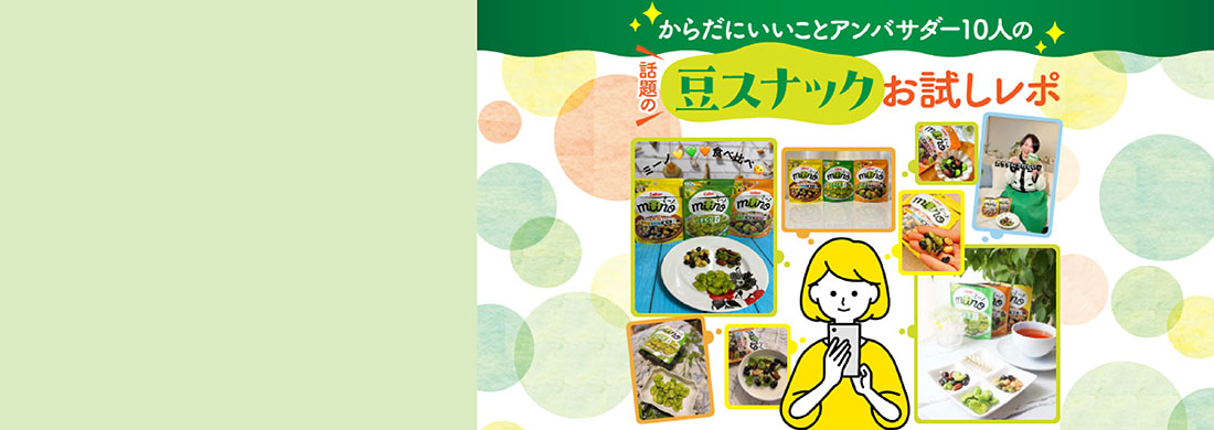 豆スナックお試しレポ