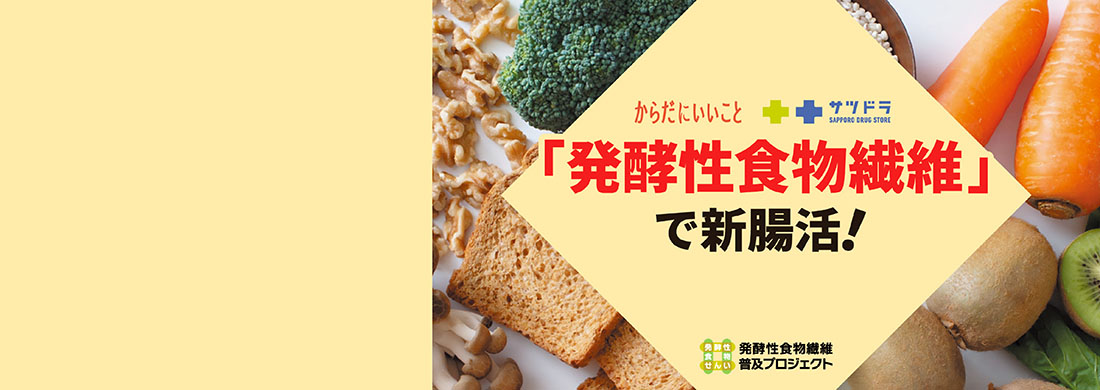 発酵性食物繊維
