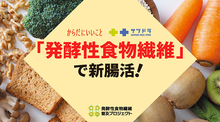 発酵性食物繊維