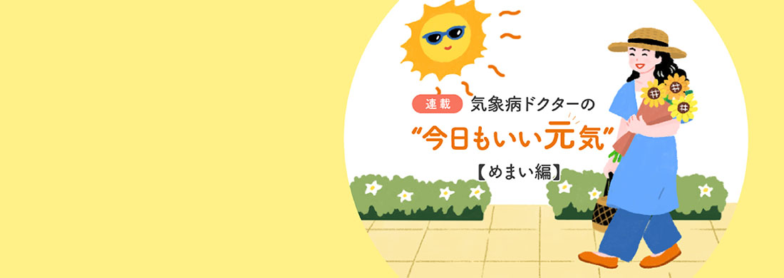 気象病カルーセル