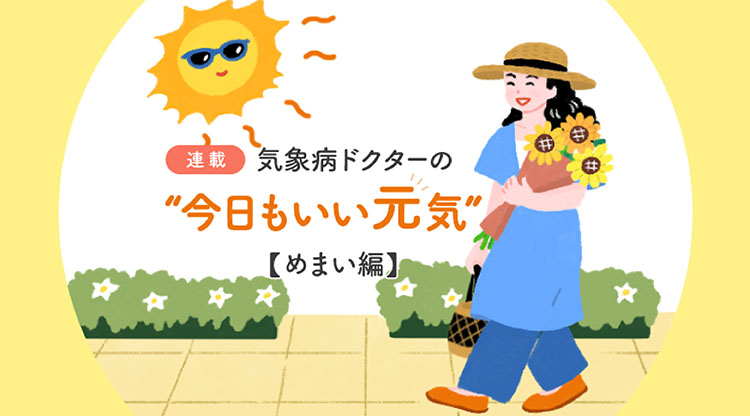 気象病カルーセル