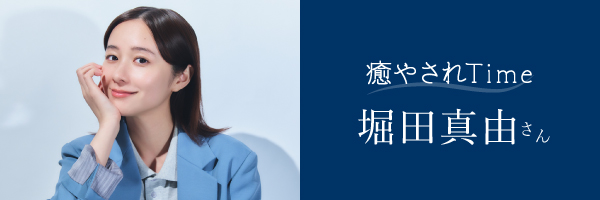癒やされ_堀田真由さん