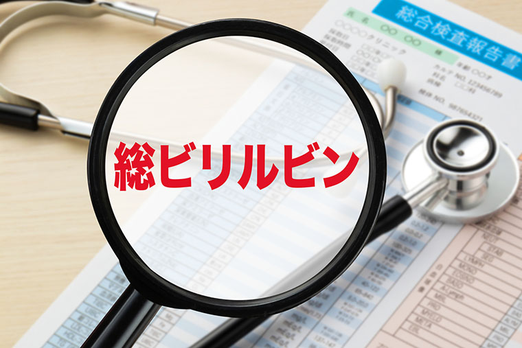 総ビリルビン