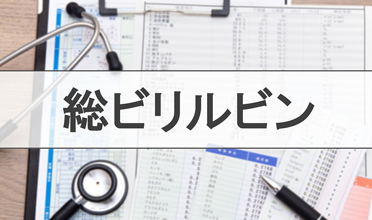総ビリルビン