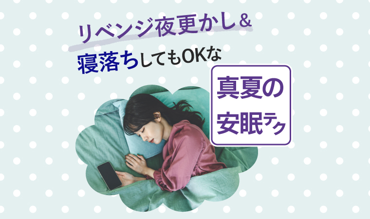 リベンジ夜更かし、寝落ちしてもOKな「真夏の安眠テク」