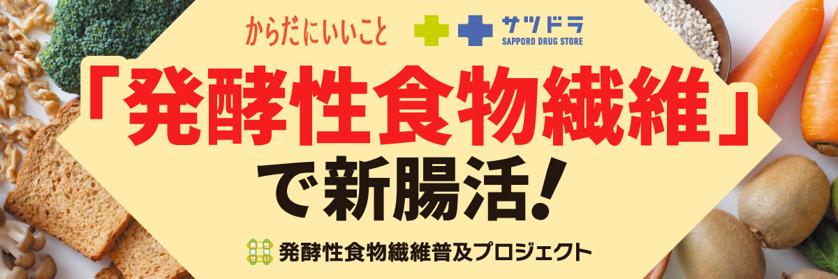 発酵性食物繊維サツドラ_右カラム
