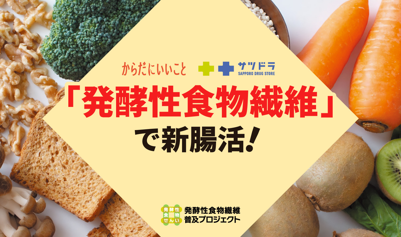 発酵性食物繊維サツドラ_top