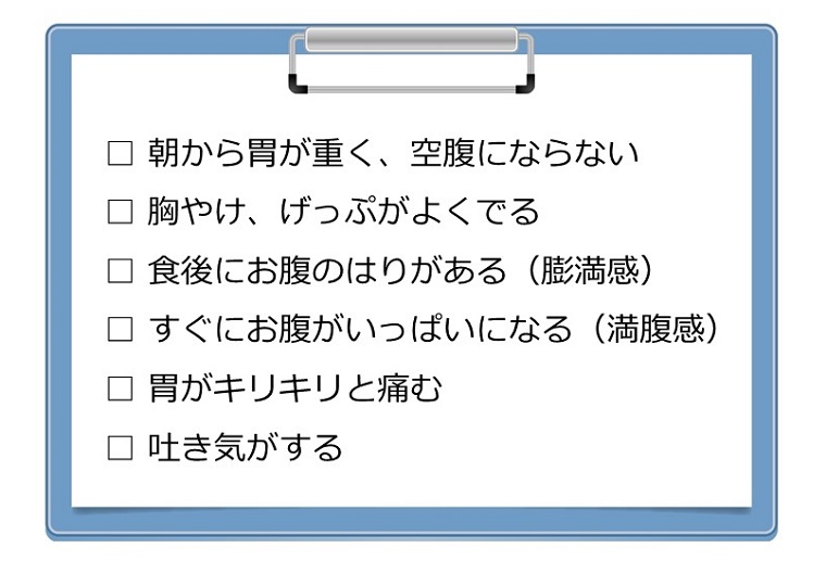 胃バテのチェックリスト