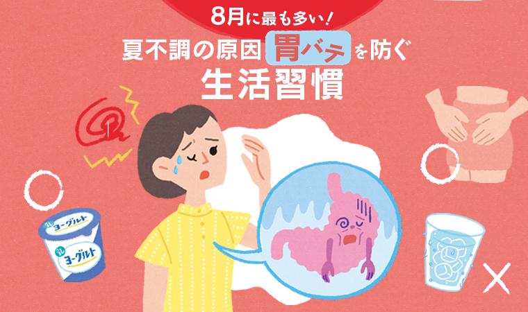 夏不調の原因「胃バテ」を防ぐ生活習慣