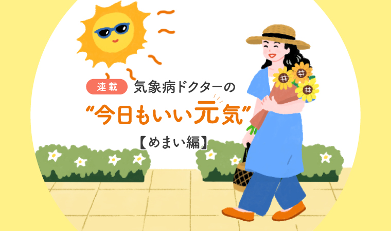 気象病連載めまい編トップ