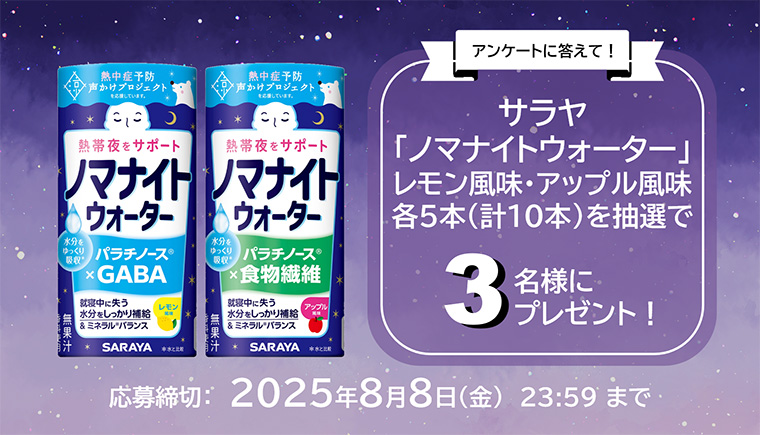 ノマナイトウォータープレゼントキャンペーン