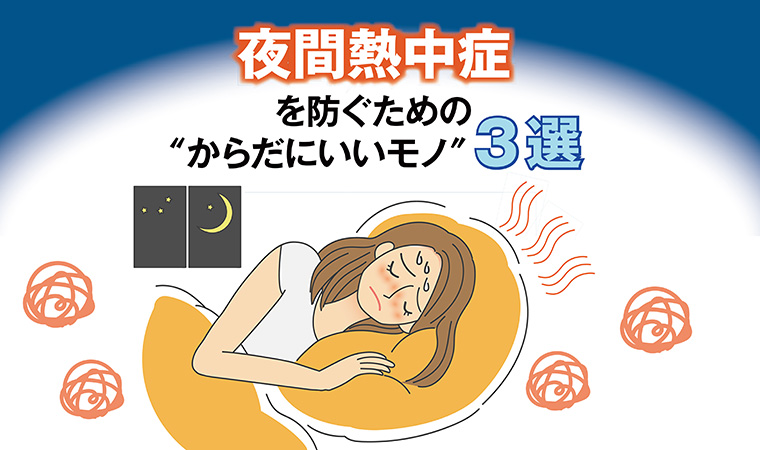 夜間熱中症イラスト