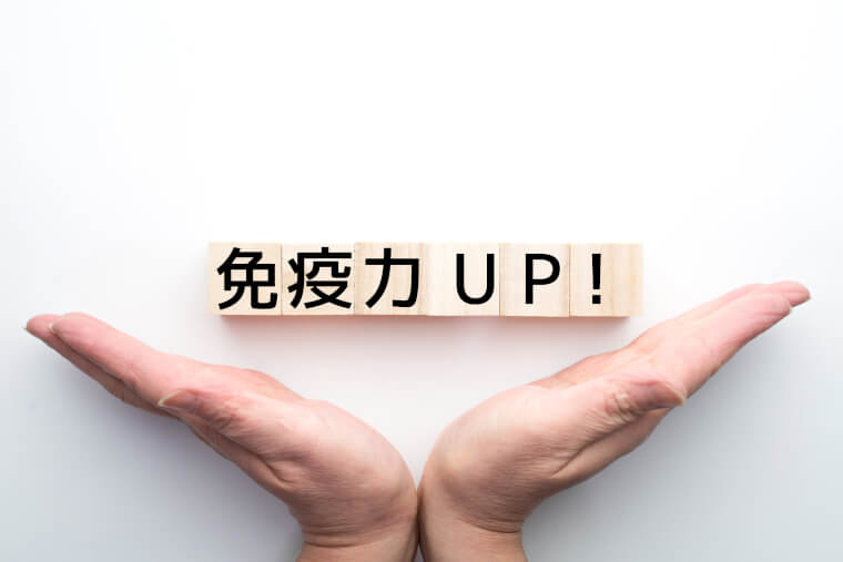 免疫力UP