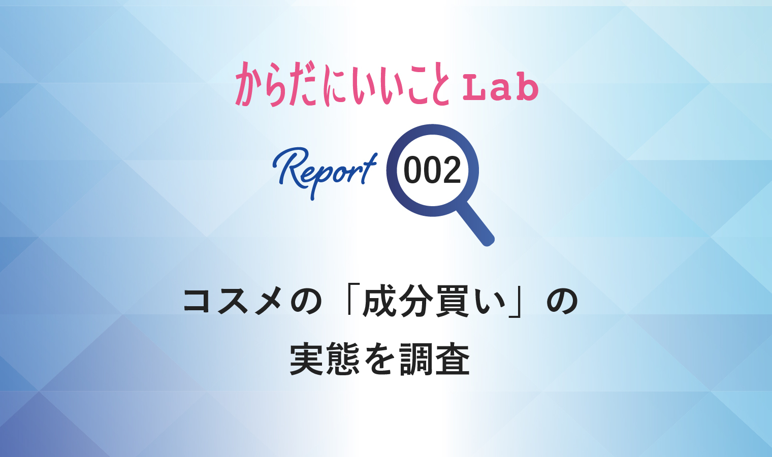 コスメの「成分買い」トップ画像