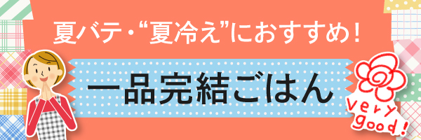 カナムバナー一品完結ごはん