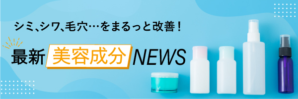 カナムバナー美容成分NEWS