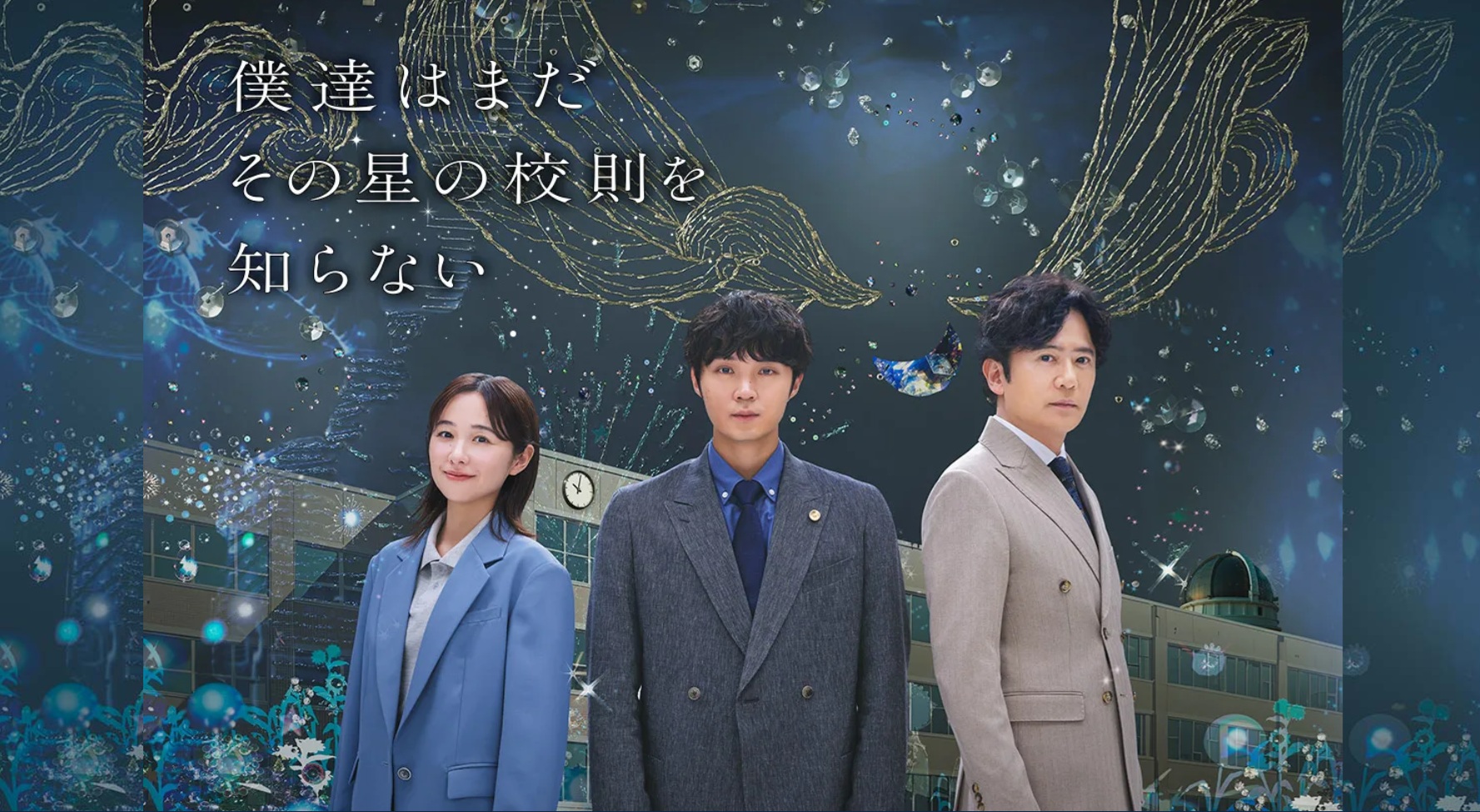 僕達はまだその星の校則を知らない | 関西テレビ放送 カンテレ