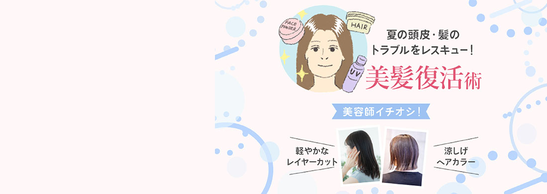 ヘアケア特集