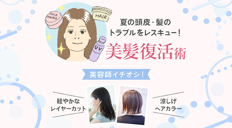 ヘアケア特集