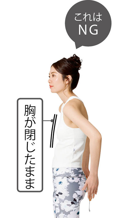 胸が閉じたままはNG