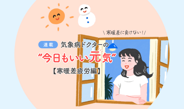 気象病連載トップ画像