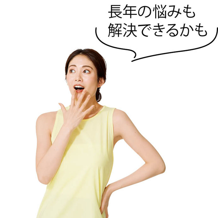 長年の悩みも解決できるかも