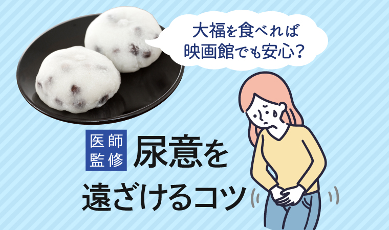 尿意を遠ざけるコツトップ