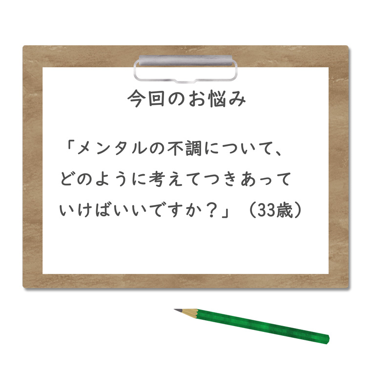 今回のお悩みメンタル不調について
