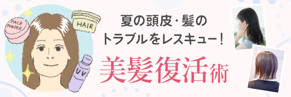 美髪復活カラムバナー