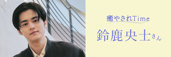 鈴鹿央士右カラムバナー
