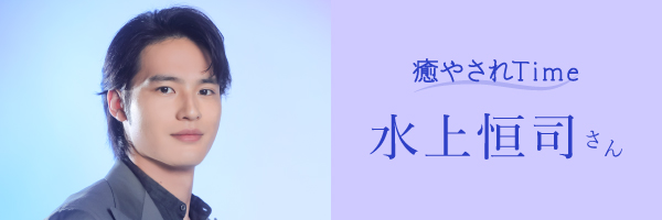 水上恒司さん右カラムバナー