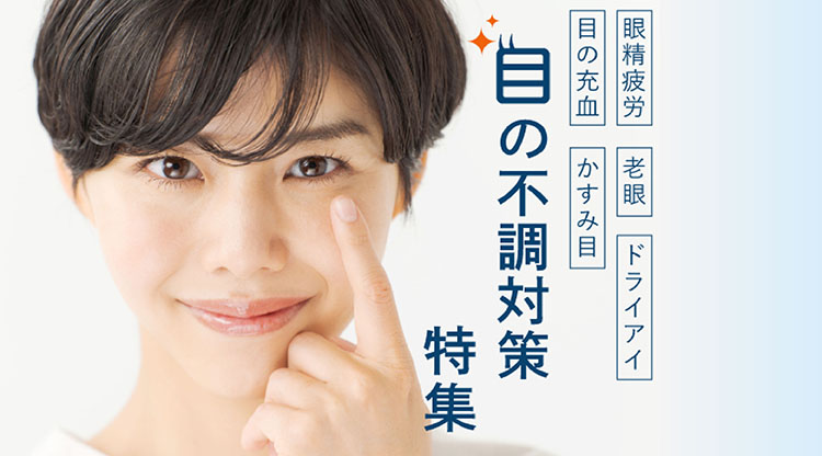 目の不調対策特集カルーセル