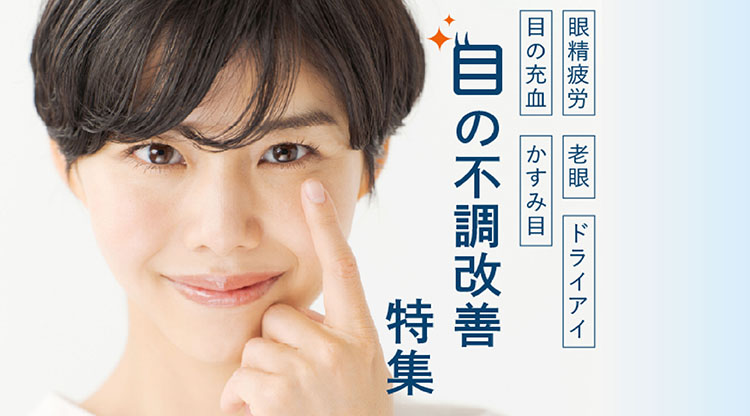 目の不調改善特集カルーセル