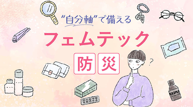 フェムテック防災特集カルーセル