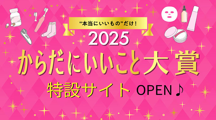 からだにいいこと大賞2025_カルーセルSPN