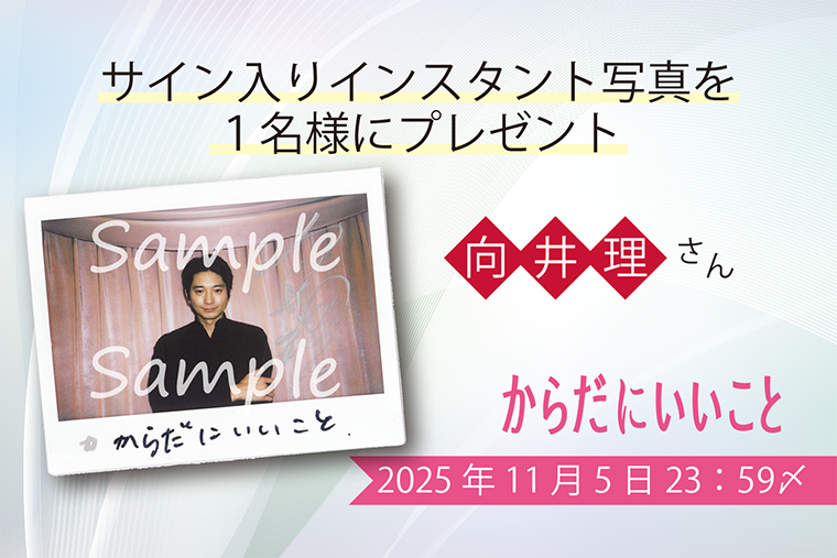 向井理さん