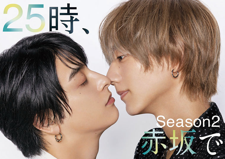 「２５時、赤坂で Season２」製作委員会