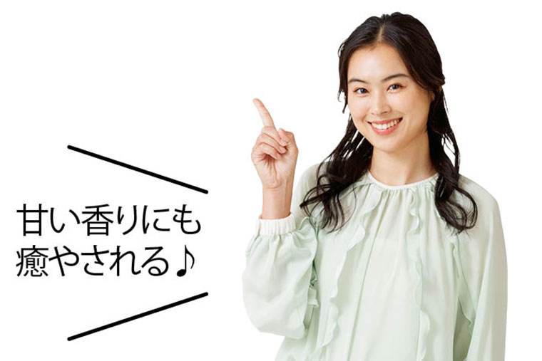 甘い香りにも癒やされる