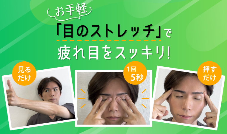 お手軽「目のストレッチ」で、スマホ依存の疲れ目をほぐしてスッキリ！