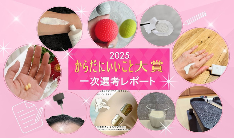 アンバサダーが絶賛お試し中！からだにいいこと大賞2025の一次選考レポート