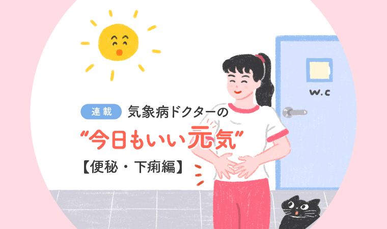 気象病連載便秘・下痢編トップ