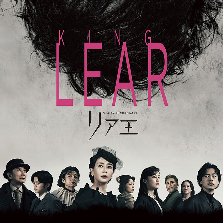 Bunkamura Production 2025 DISCOVER WORLD THEATRE vol.15 『リア王』 NINAGAWA MEMORIAL