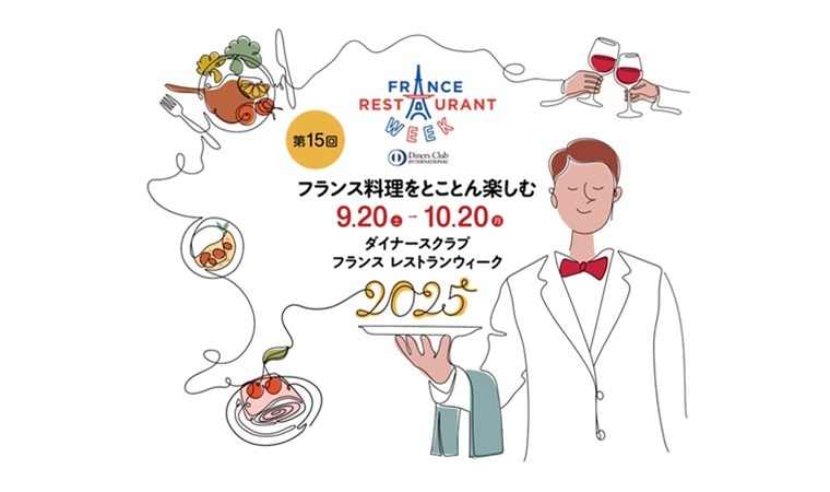 ダイナース　フランス　レストランウィークtop