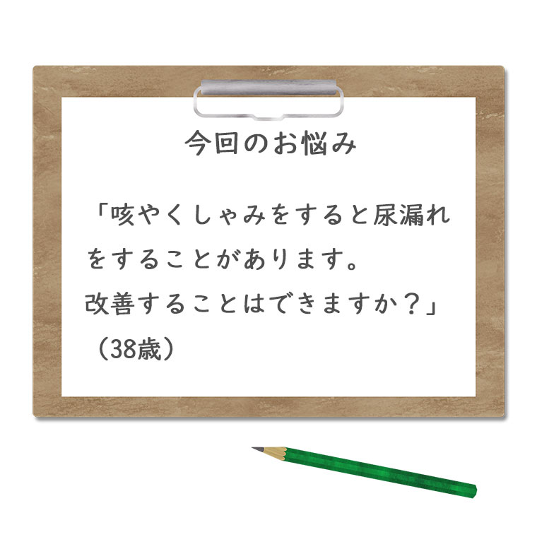 尿漏れの悩み