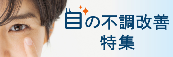 目の不調改善特集カラムバナー