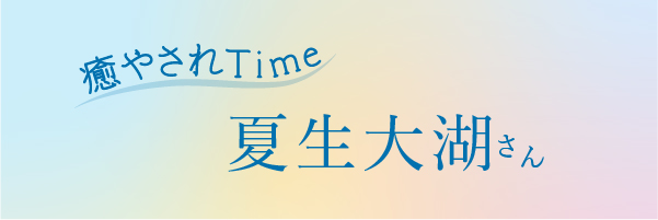 夏生大湖さん