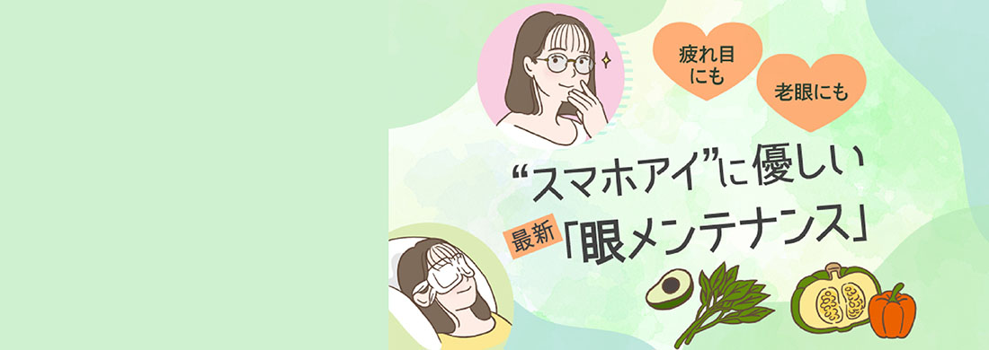 目にいいこと「眼メンテナンス」カルーセル