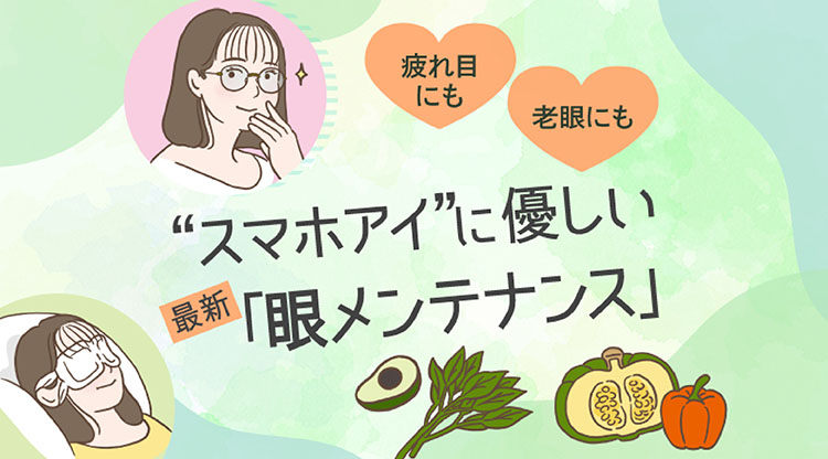 目にいいこと「眼メンテナンス」カルーセル